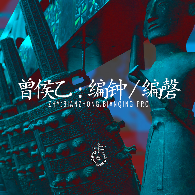 空音V3扩展之曾侯乙编钟编磬音源收藏版 | Kong Audio Ancient Chinese BianZhong And BianQing v3.0 WIN版-VST云